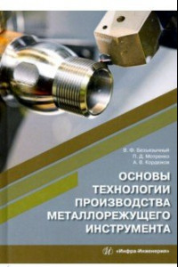 Книга Основы технологии производства металлорежущего инструмента. Учебное пособие