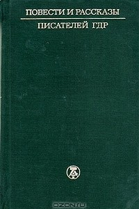 Книга Повести и рассказы писателей ГДР. В двух томах. Том 1