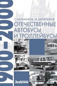 Книга Отечественные автобусы и троллейбусы 1900-2000