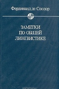 Книга Заметки по общей лингвистике