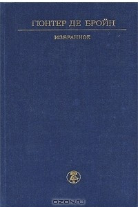 Книга Гюнтер де Бройн. Избранное