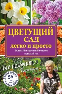 Книга Цветущий сад легко и просто