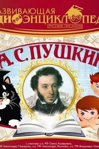 Книга Русские писатели: А.С. Пушкин