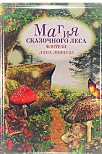 Книга Магия сказочного леса