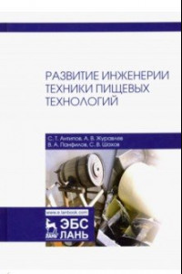 Книга Развитие инженерии техники пищевых технологий