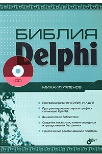 Книга Библия Delphi