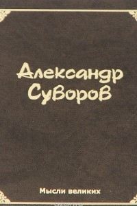 Книга Мысли великих. Александр Суворов