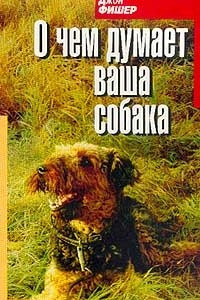Книга О чем думает ваша собака