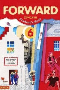 Книга Forward English: Student's Book: Part 1 / Английский язык. 6 класс. Учебник. В 2 частях. Часть 1