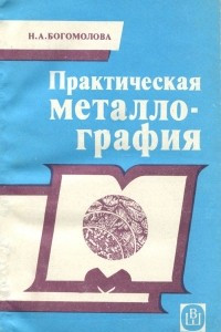 Книга Практическая металлография