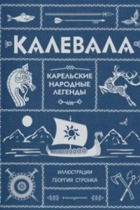 Книга Калевала: Карельские народные легенды