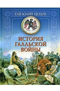 Книга История Галльской войны