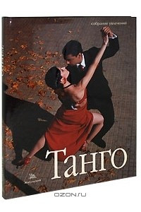 Книга Танго