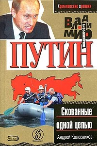 Книга Владимир Путин. Скованные одной цепью
