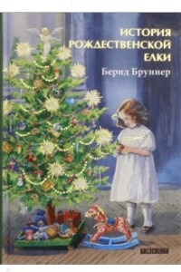 Книга История рождественской елки