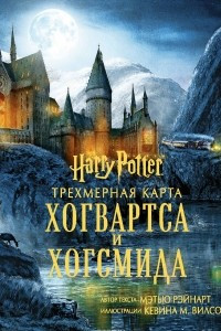Книга Гарри Поттер. Трехмерная карта Хогвартса и Хогсмида