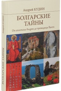 Книга Болгарские тайны. От апостола Андрея до провидицы Ванги