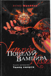 Книга Поцелуй вампира. Книга 4. Танец смерти