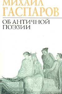 Книга Об античной поэзии