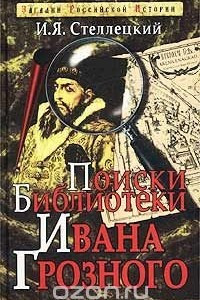 Книга Поиски библиотеки Ивана Грозного