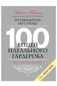 Книга 100 вещей идеального гардероба