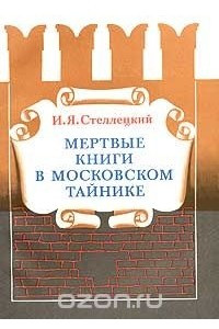 Книга Мертвые книги в московском тайнике