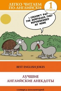 Книга Лучшие английские анекдоты