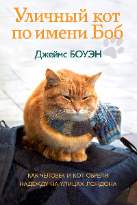 Книга Уличный кот по имени Боб. Как человек и кот обрели надежду на улицах Лондона