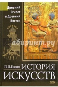 Книга История искусств. Древний Египет и Древний Восток