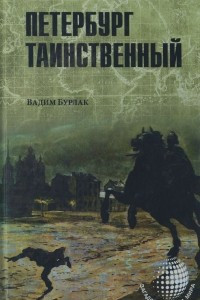 Книга Петербург таинственный