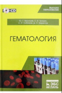 Книга Гематология. Учебник (+CD)