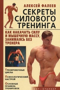 Книга Секреты силового тренинга. Как накачать силу и мышечную массу, занимаясь без тренера