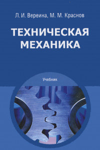 Книга Техническая механика. Учебник