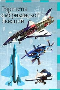 Книга Раритеты американской авиации