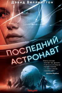 Книга Последний астронавт