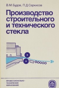 Книга Производство строительного и технического стекла. Учебник