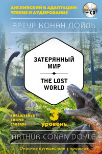 Книга Затерянный мир = The Lost World (+компакт-диск MP3). 3-й уровень