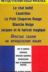 Книга Le chat botte. Cendrillon. Le Petit Chaperon Rouge. Blanche Neige. Jacques et le haricot magique / Простые сказки на французском языке