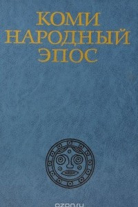 Книга Коми народный эпос