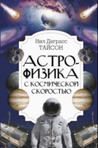 Книга Астрофизика с космической скоростью