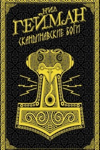 Книга Скандинавские боги