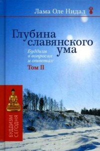Книга Глубина славянского ума. Буддизм в вопросах и ответах. Том 2
