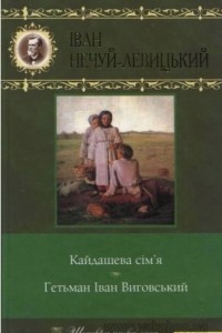 Книга Кайдашева сiмiя. Гетьман Iван Виговський