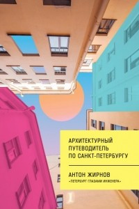 Книга Архитектурный путеводитель по Санкт-Петербургу