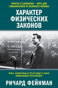 Книга Характер физических законов