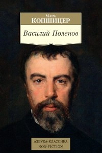 Книга Василий Поленов