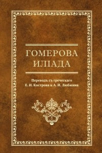 Книга Гомерова Илiада
