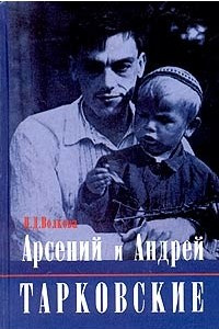 Книга Арсений и Андрей Тарковские