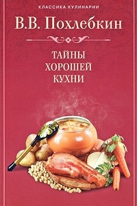 Книга Тайны хорошей кухни