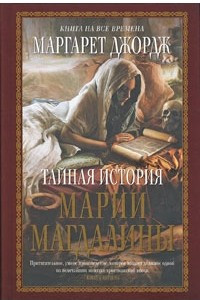 Книга Тайная история Марии Магдалины